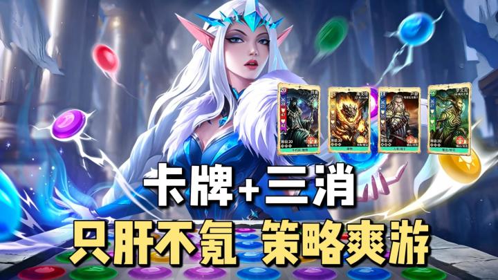烧脑爽游来了!卡牌&三消→1600+卡牌自由搭,只肝不氪爽玩策略!截图