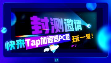 第二次封测招募｜📣欢迎来到Tap加速器PC版！