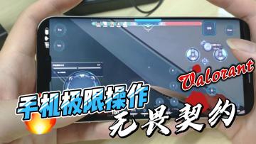 🎮 无畏契约手机玩 重磅登陆！ 🎮