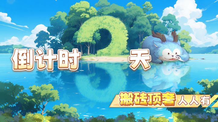 倒计时3天 | 珍稀时装、珍贵道具签到即领截图