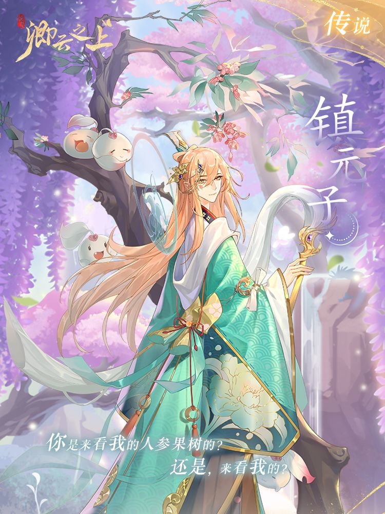 仙侍档案·镇元子 1