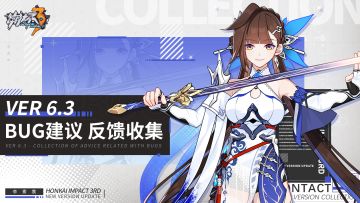 【Ver 6.3】Bug建议反馈收集帖