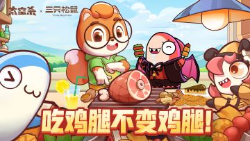 太空杀x三只松鼠 | 众目睽睽吃鸡腿！什么身份这么嚣张？（内含联动福利）