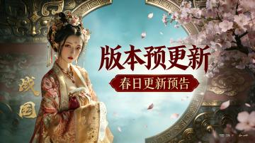 《战国》马踏飞燕迎春版本 预更新内容