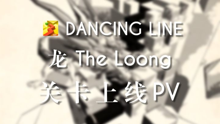 《跳舞的线》“龙”关卡上线PV截图