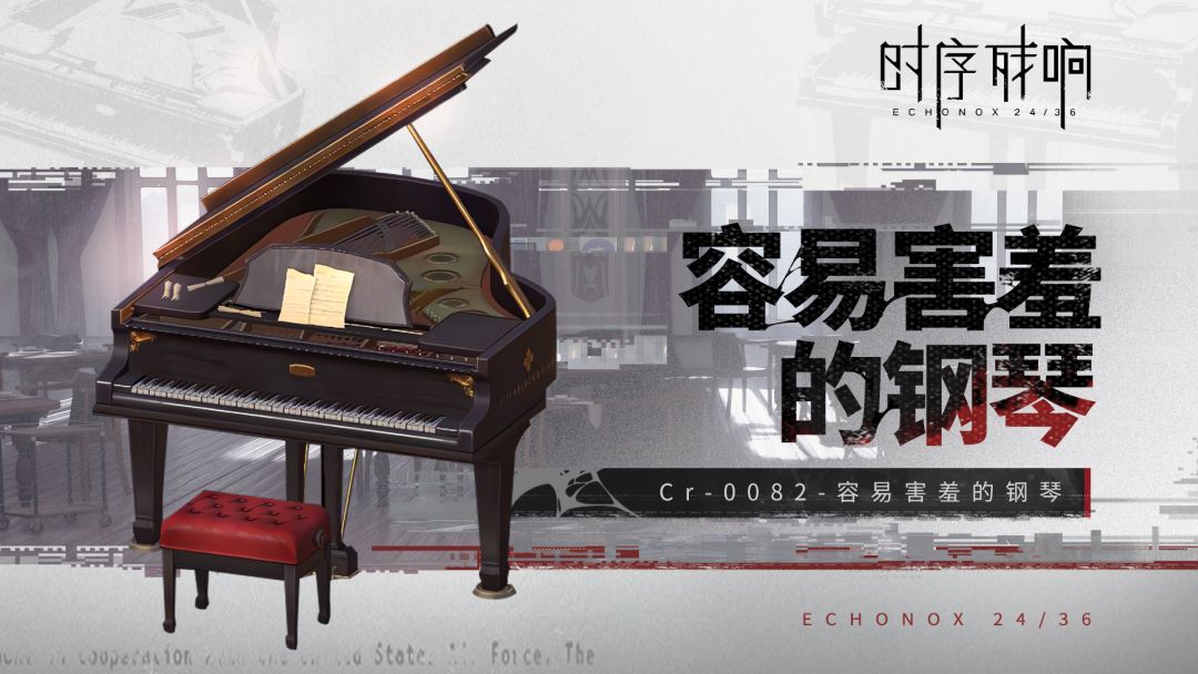 隐秘档案馆 > 怪物百科wiki > 容易害羞的钢琴截图