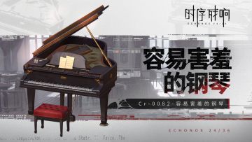 隐秘档案馆 > 怪物百科wiki > 容易害羞的钢琴