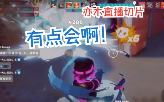 有点会啊！【艾莉狙|亦木直播切片|火力苏打T3游戏实况】