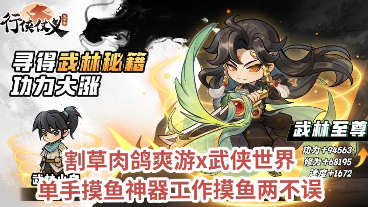 🔥超上头的武侠肉鸽割草爽游！单手摸鱼神器！简单上瘾绝佳副游！截图