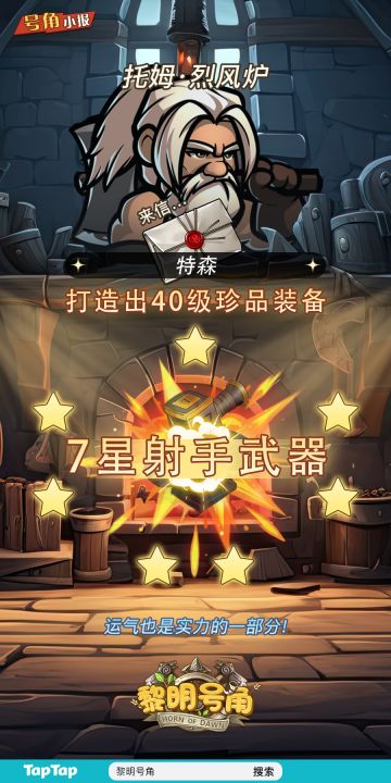 【号角小报】@特森 打造出高级装备