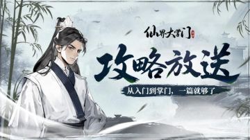 游戏攻略 | 五年修仙，三年掌教之弟子培养精讲