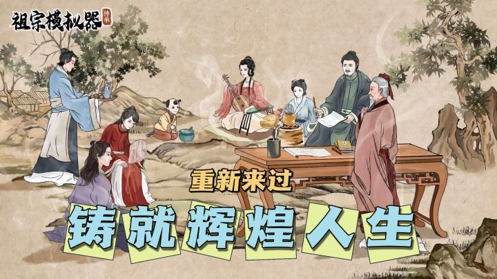 简直不敢相信，这款游戏开局你就是老祖宗！【祖宗模拟器：传承】截图