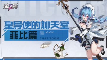 「星导使的聊天室 | 菲比篇」我想...艾斯琳小姐...不是坏人...