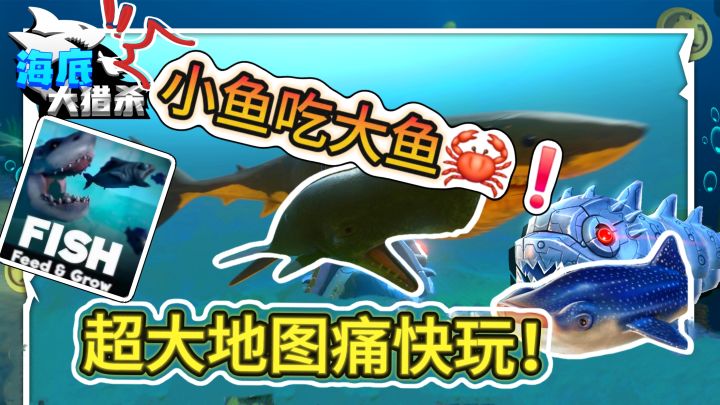用“小鱼吃大鱼”🐟,打破传统玩法,进化成大白鲨称霸海洋‼️截图
