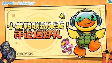【TAP专属活动46】小黄鸭联动来袭！评论送好礼