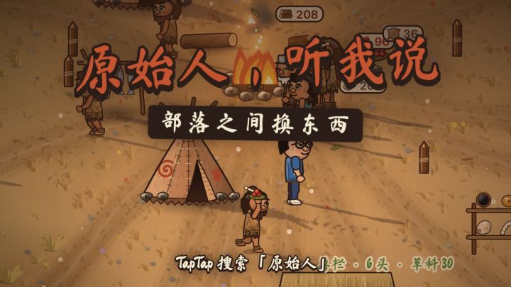 更新预告:部落之间换东西,贝壳部落、石岭部落和远方商队截图