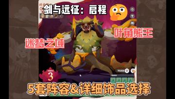 5套阵容+饰品选择助你征服熊王无尽熊王