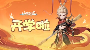 《山海剑途》开学福利码来啦！