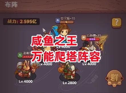 《咸鱼之王》万能爬塔阵容截图