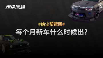 【绝尘漂移】每月新车什么时间出？