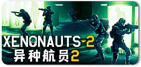 异种航员2 v7.21.6截图
