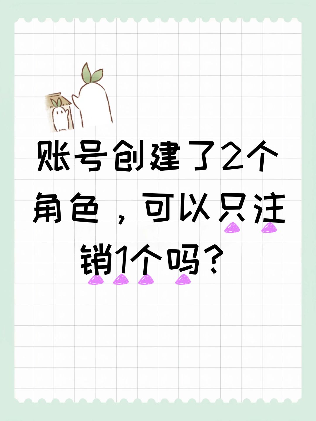账号创建了2个角色,可以只注销1个吗? 1