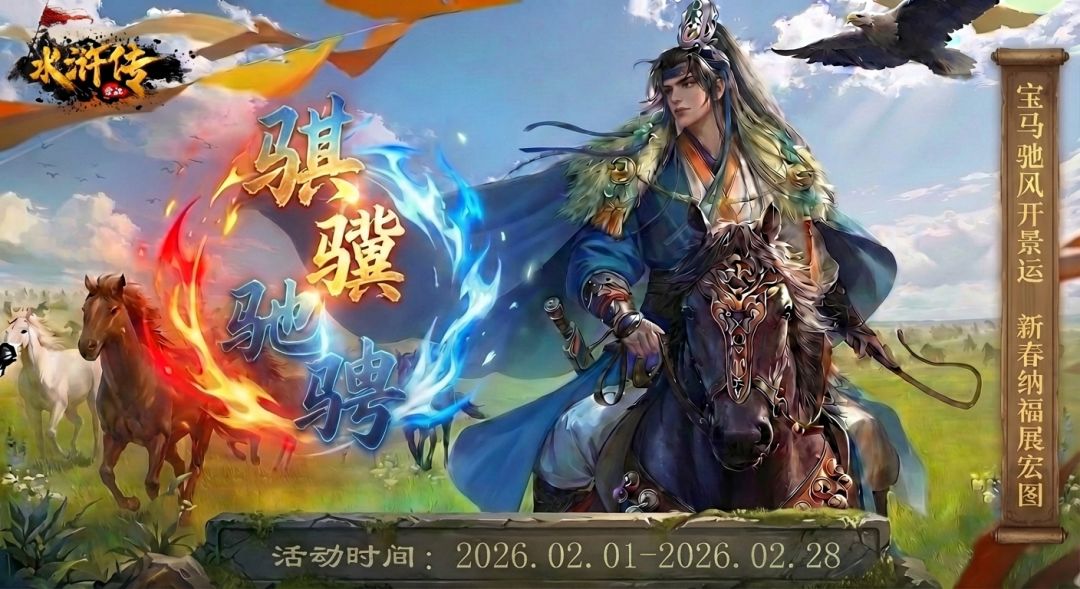 水浒宋江传|骏影腾金，绘就新春锦绣图腾！截图