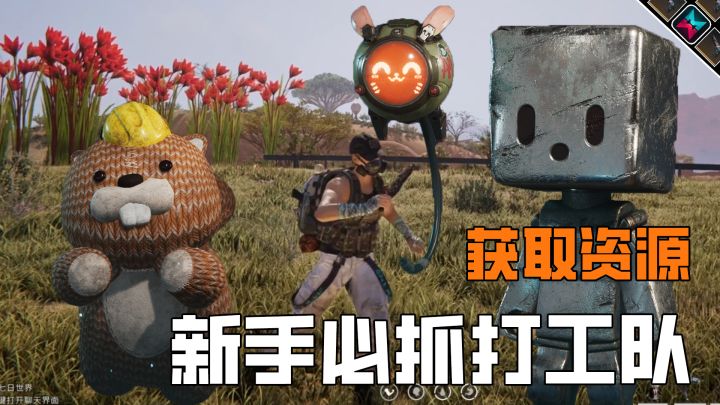 新手“打工队”抓这3只异常物躺赢资源截图