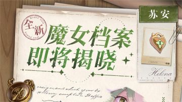 【魔女档案预告】已经无处可藏了，我的宝藏们！