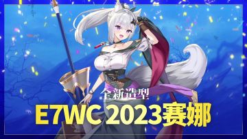 第七史诗 | 赛娜新造型“E7WC2023”