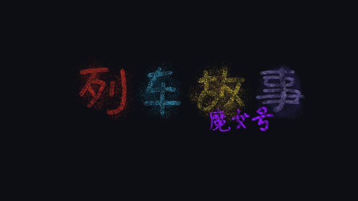 列车故事——魔女奇旅号截图