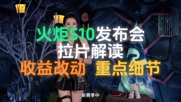 版本答案!收益改动?彩蛋细节!拉片解读【火炬无限】S10发布会截图