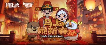 马上闹新春，主播来团建！🎉