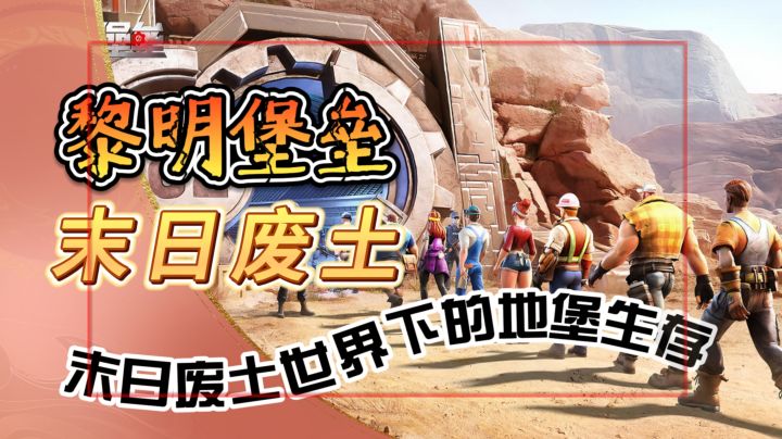 末日废土世界下的地堡生存《黎明堡垒》带领人类建设地下避难所截图