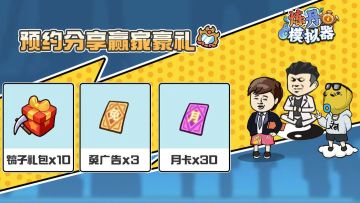 《炼丹模拟器》分享赢大奖！