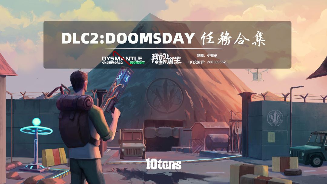 【百科】DLC2:Doomsday 天启降临 任务合集截图