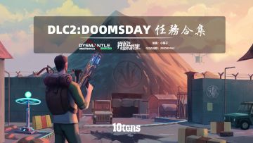 【百科】DLC2:Doomsday 天启降临 任务合集