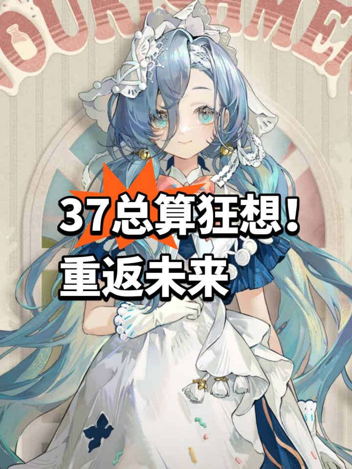 37总算狂想厨热泪!重返未来截图