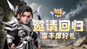 邀请回归 活动介绍
