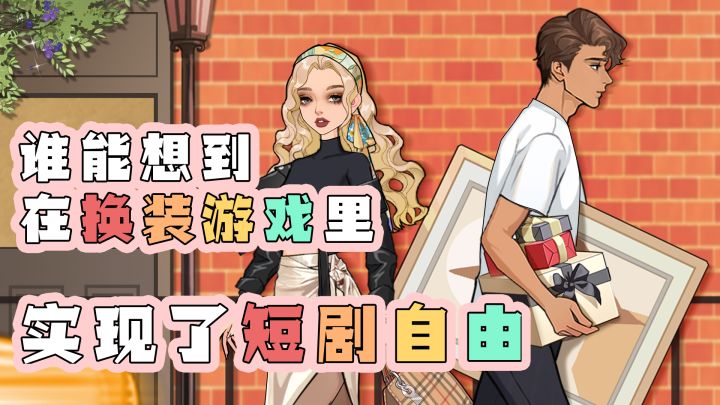 画风太爱了！不会还有姐妹不知道这款换装游戏吧？！截图