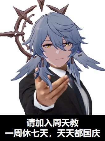 宝宝们速来加入七休教🤩 2