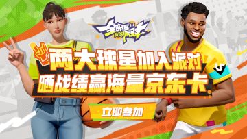 《全明星街球派对》两大球星加入派对，晒战绩赢海量京东卡