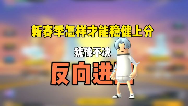 香肠派对:犹豫不决反向进圈,这才是真坚持与努力截图