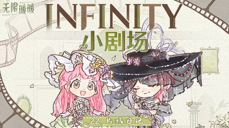 ♾️ INFINITY小剧场 | 片场日记