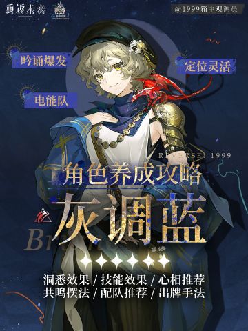 重返未来1999 ｜3.2｜灰调蓝养成攻略