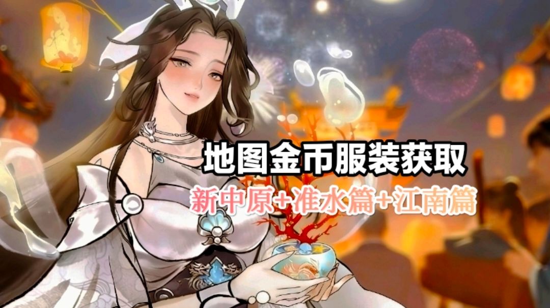 🌟90级新中原篇🔹金币服装地图全获取(+附属)截图