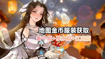 🌟90级新中原篇🔹金币服装地图全获取(+附属)