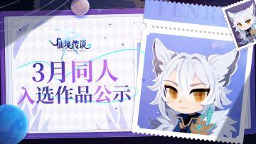 有爱同人丨3月同人入选作品公示