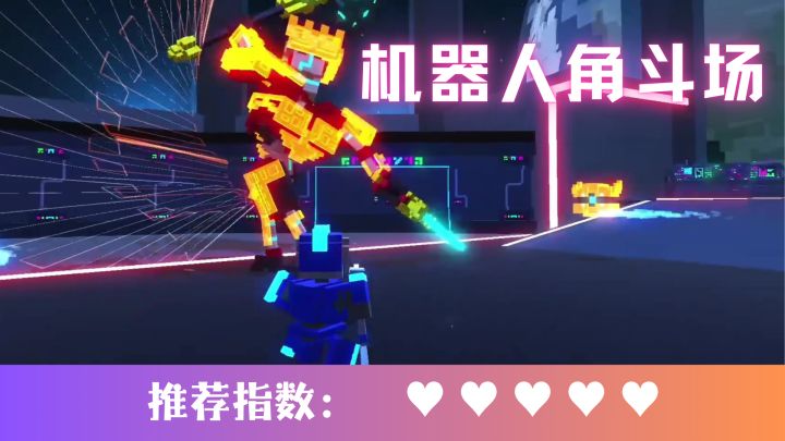 血肉苦弱，机械飞升！化身机器人开启真男人大战吧 ！截图