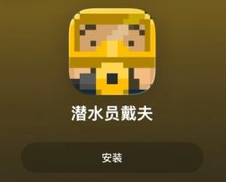 iOS设备如何下载《潜水员戴夫》的DEMO测试